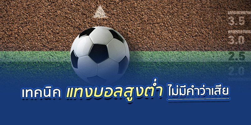 สูตรเด็ด แทงบอลสูงต่ำ