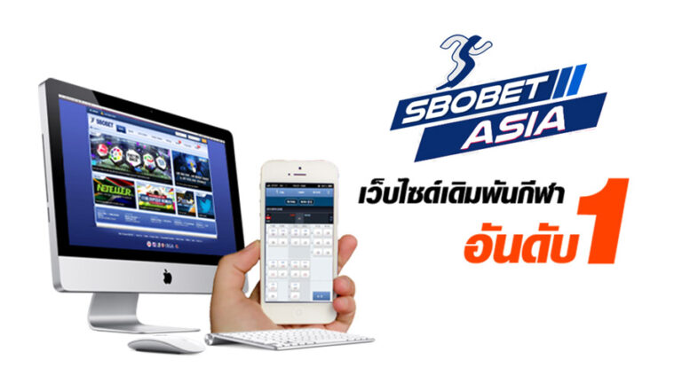 Sbobet Asia บอกเราเป็นเจ้ามือรับแทงบอลออนไลน์ที่ดังที่สุด