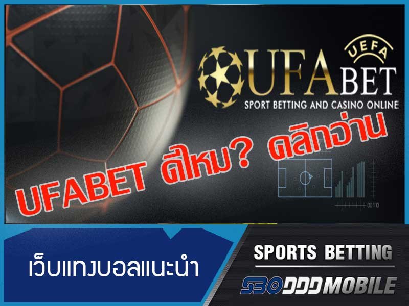 UFABET เว็บแทงบอลดีดี