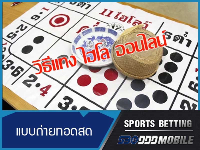 ไฮโล ออนไลน์ ถ่ายทอดสด