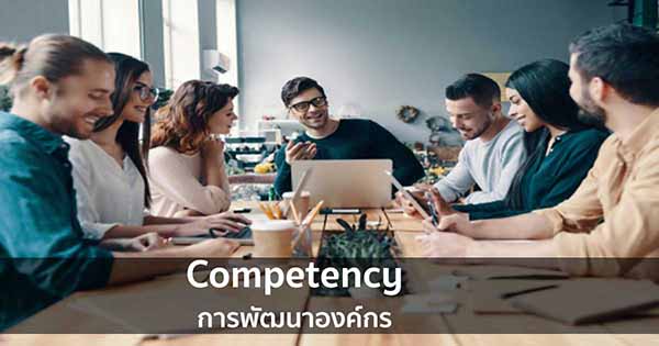 Competency และการพัฒนาองค์กร